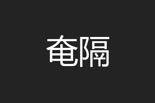 奄隔