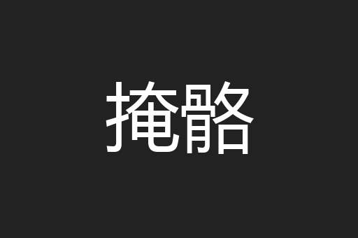掩骼