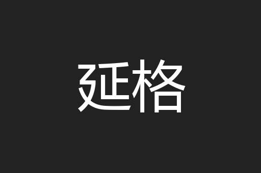 延格