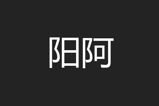阳阿