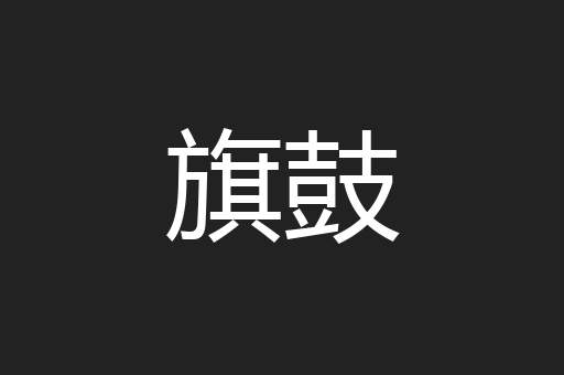 旗鼓