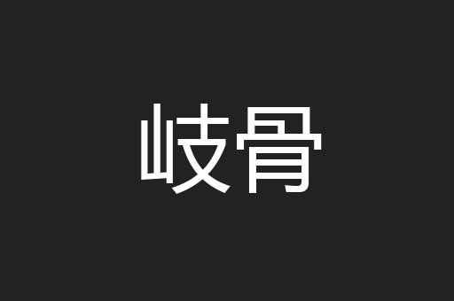 岐骨