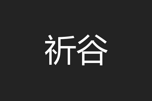 祈谷