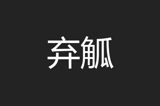 弃觚
