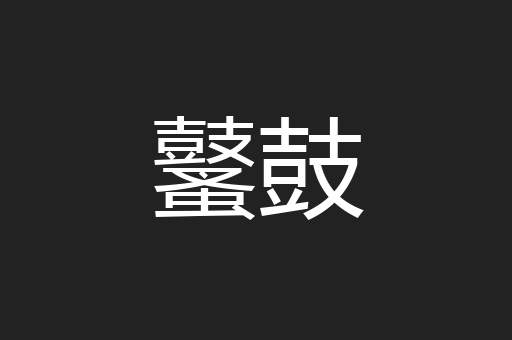 鼜鼓