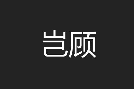 岂顾