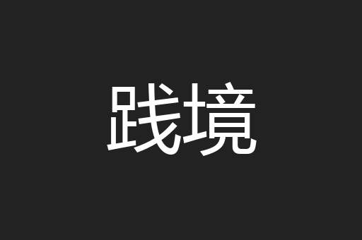 践境
