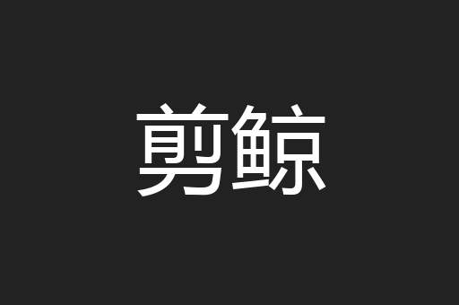 剪鲸