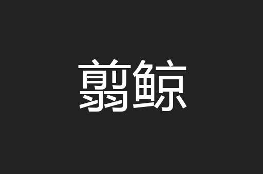 翦鲸