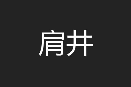 肩井