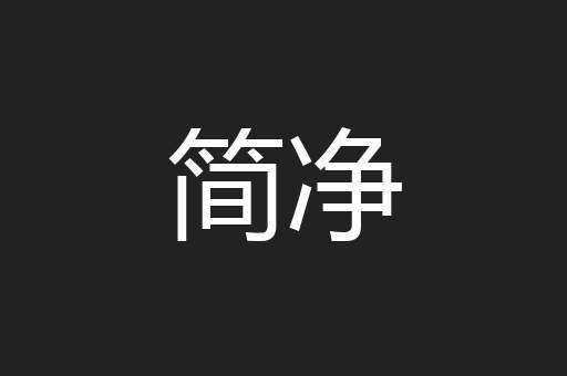 简净