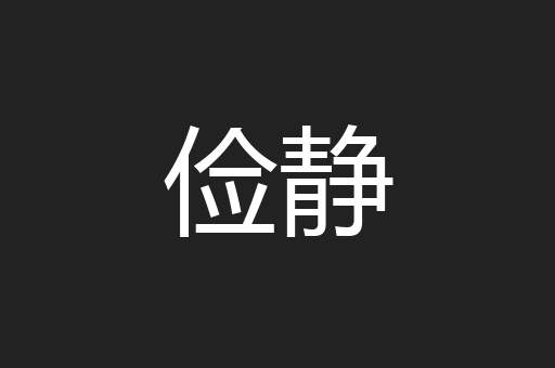 俭静