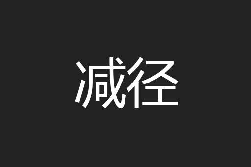 减径
