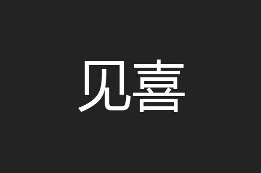 见喜