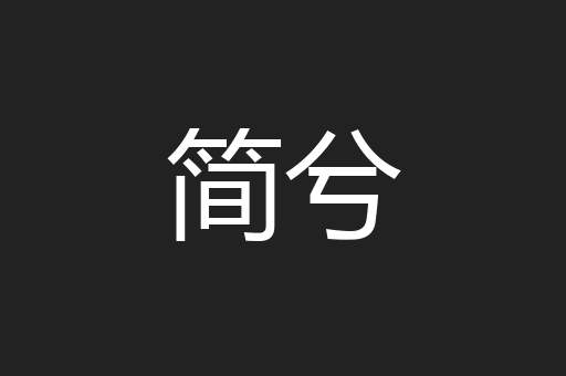 简兮