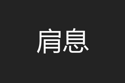肩息