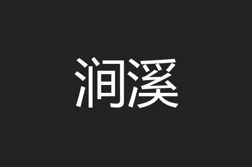 涧溪