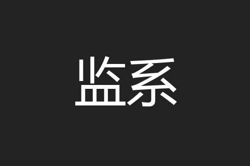 监系