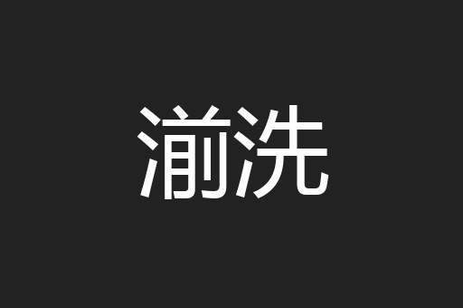 湔洗