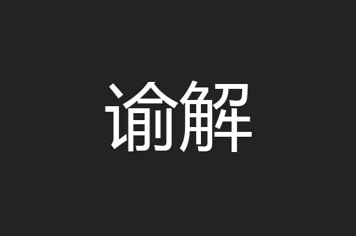 谕解