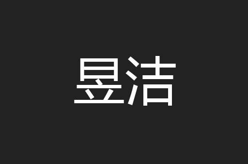 昱洁