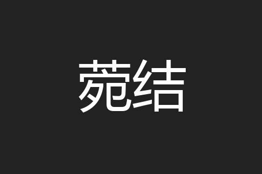 菀结
