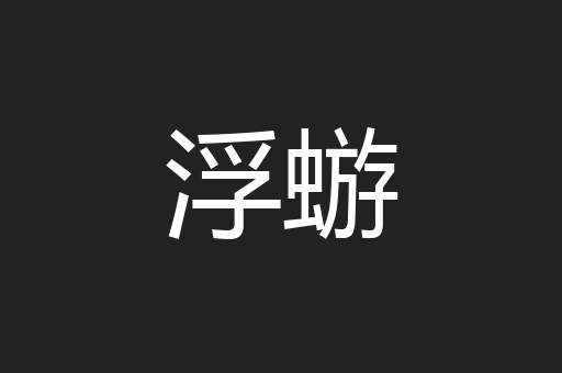 浮蝣