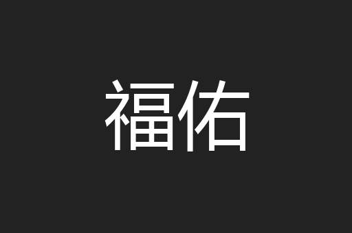 福佑