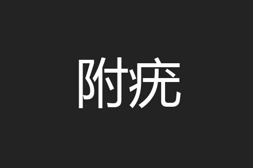 附疣