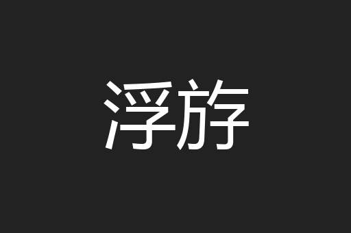 浮斿