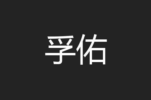孚佑