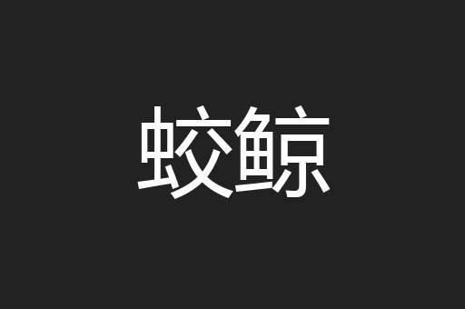 蛟鲸