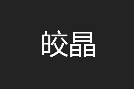 皎晶