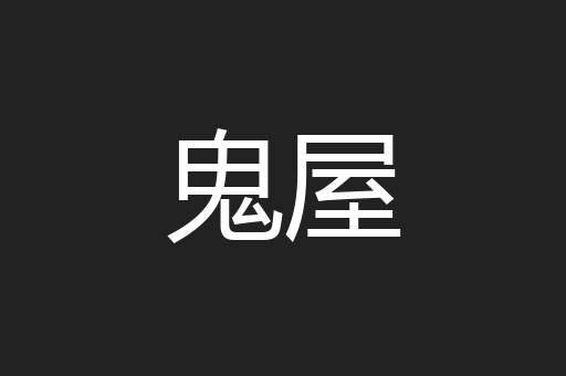清偃
