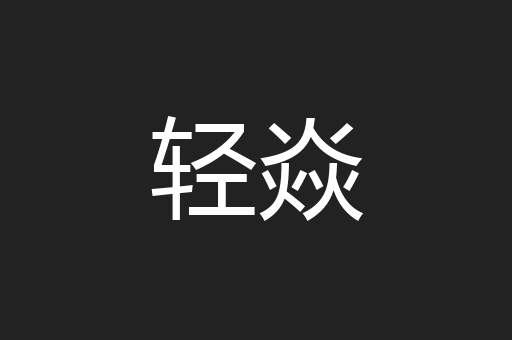 轻焱