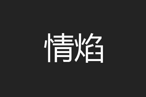 情焰