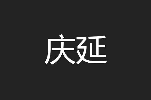 庆延