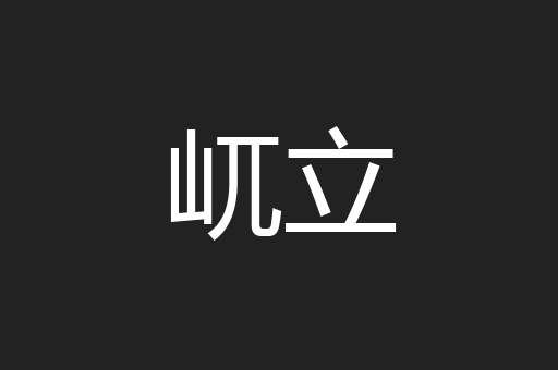 屼立