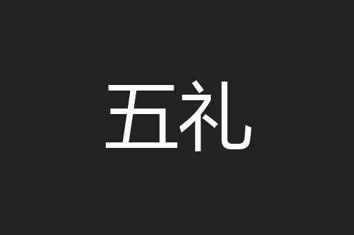 五礼