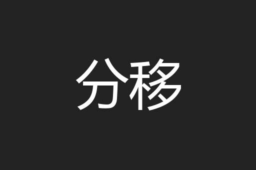 分移