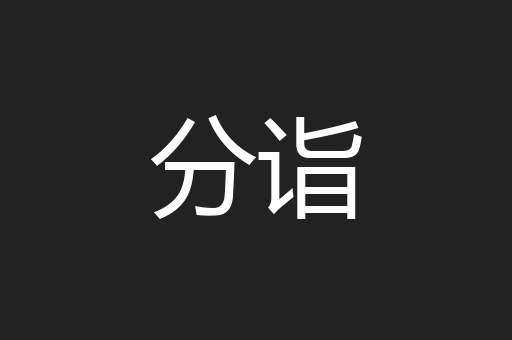 分诣