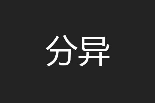 分异