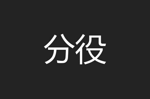 分役