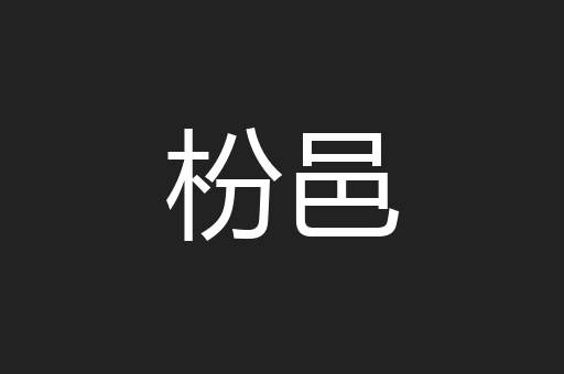 枌邑