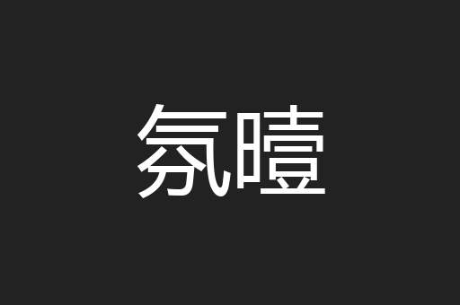 氛曀