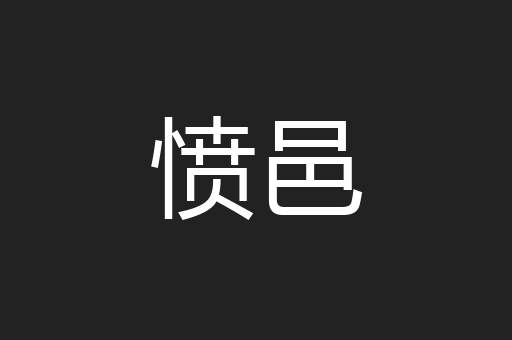愤邑