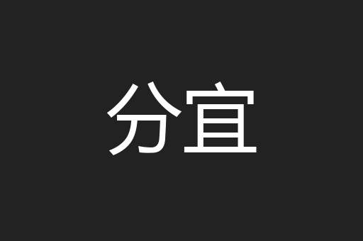分宜