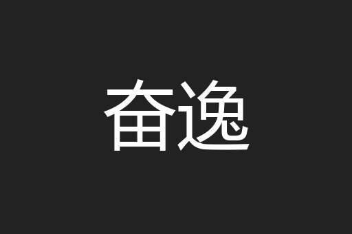 奋逸