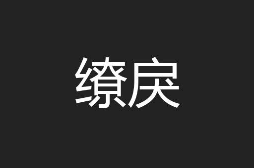 缭戾