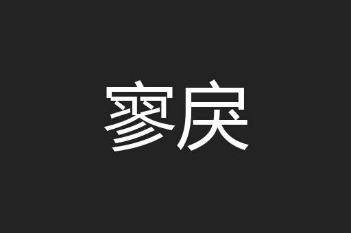 寥戾